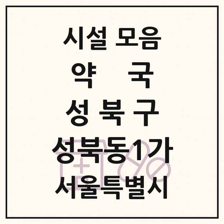 서울특별시 성북구 성북동1가 약국 목록